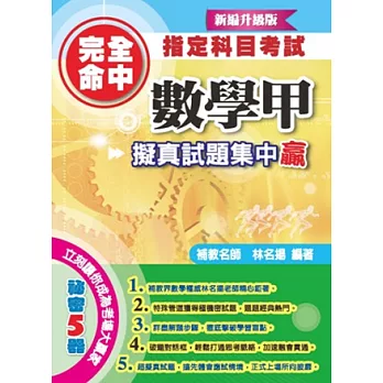 完全命中指定科目考試:數學甲擬真試題集中贏