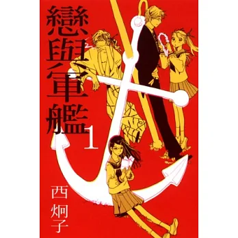 戀與軍艦 1