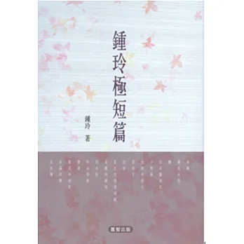 鍾玲極短篇