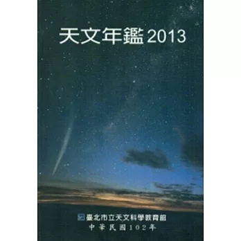 天文年鑑2013