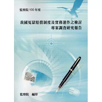 我國冤獄賠償制度及實務運作之檢討專案調查研究報告