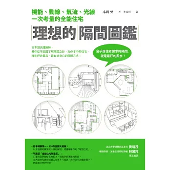 理想的隔間圖鑑：機能、動線、氣流、光線一次考量的全能住宅