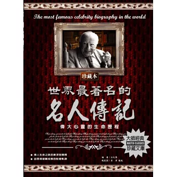 世界最著名的名人傳記