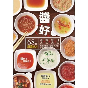 醬好:西式Χ韓式Χ中式Χ日式68種調醬秘方