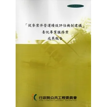 促參案件營運績效評估機制建構 委託專業服務案成果報告(附光碟)