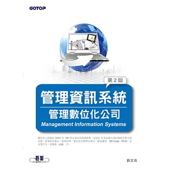 管理資訊系統(第二版)--管理數位化公司