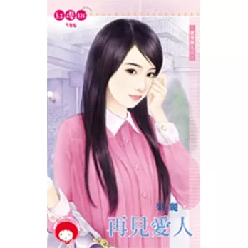 愛情樹之二 再見愛人