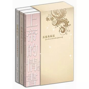 與神合一 三部曲套書(燙金書盒版)