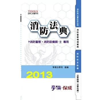 消防法典2013法律工具書系列