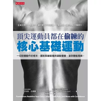 頂尖運動員都在偷練的核心基礎運動:一切肢體動作的根本,擺脫緊繃痠痛與運動傷害,達到體能高峰!(附示範DVD)