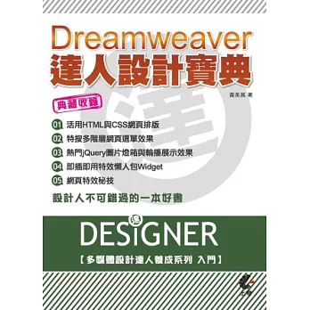 Dreamweaver達人設計寶典