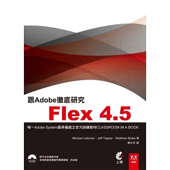 跟Adobe徹底研究Flex4.5(附光碟)