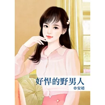 好悍的野男人