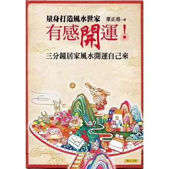 有感開運！量身打造風水世家：三分鐘居家開運自己來
