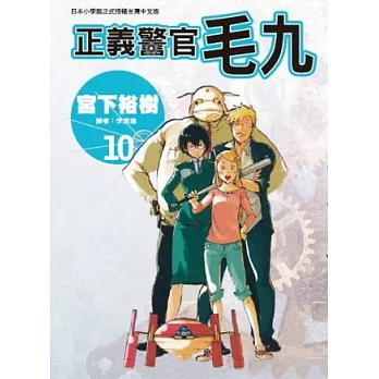 正義警官毛九 10