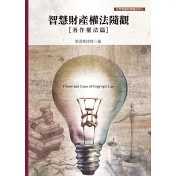 智慧財產權法隨觀：著作權法篇