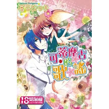 可蒂摩古的歌謠