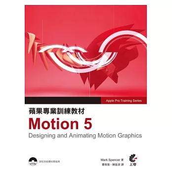 蘋果專業訓練教材 Motion 5(附光碟)