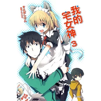 我的宅女神 3