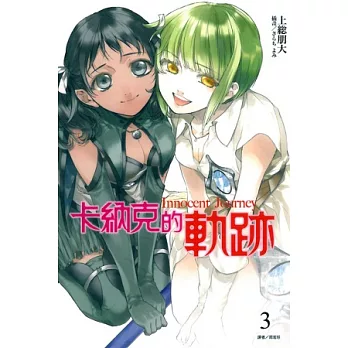 卡納克的軌跡 3