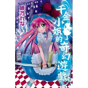 千金小姐的奇幻遊戲 ~ AlicaAlive ~ 全