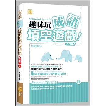 趣味玩成語填空遊戲：入門篇2