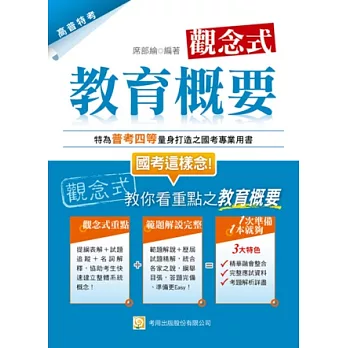 觀念式教育概要(二版)