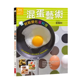 混蛋藝術:輕鬆變化蛋料理