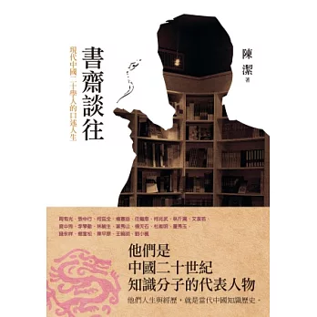 書齋談往：現代中國二十學人的口述人生