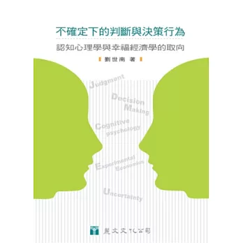 不確定下的判斷與決策行為：認知心理學與幸福經濟學的取向