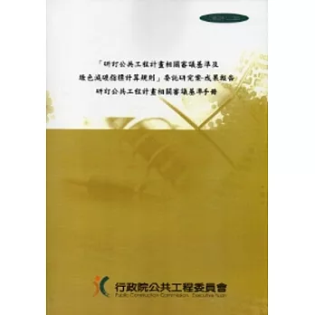 研訂公共工程計畫相關審議基準及綠色減碳指標計算規則委託研究案：成果報告研訂公共工程計畫相關審議基準手冊 [附光碟]