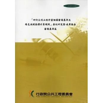 研訂公共工程計畫相關審議基準及綠色減碳指標計算規則委託研究案：成果報告審議基準篇 [附光碟]