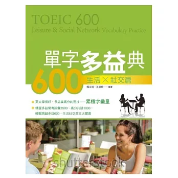 單字多益典600 生活社交篇(附MP3)