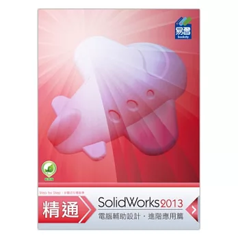 精通 SolidWorks 2013 進階篇