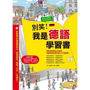 別笑！我是德語學習書(附德籍錄音員錄製真實說話速度、發音、語調 MP3 CD)