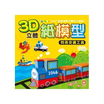 閃亮交通工具