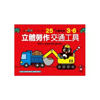 立體勞作交通工具：企鵝派對親子互動DIY遊戲