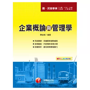 國民營事業：企業概論與管理學(3版1刷)