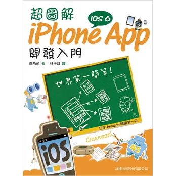 超圖解 iPhone App 開發入門(附光碟)