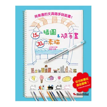 15秒插圖＆30秒素描隨手畫