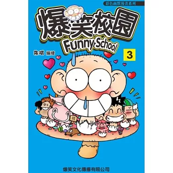 爆笑校園 3