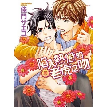 陷入熱戀的老虎之吻 全