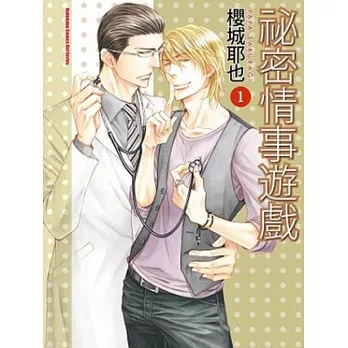 祕密情事遊戲 01