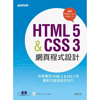 HTML 5&CSS 3網頁程式設計(適用HTML5/4、CSS3/2)(附光碟)