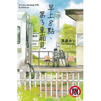 早上 8 點、第 3 車廂見