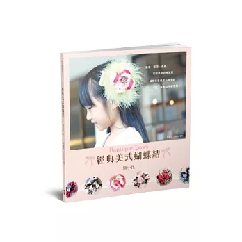 經典美式蝴蝶結Boutique Bows（博客來立即體驗特別版）：捲捲、扭扭、疊疊，從超基礎到極繁複，蝴蝶結控最愛不釋手的56款飾品華麗登場！