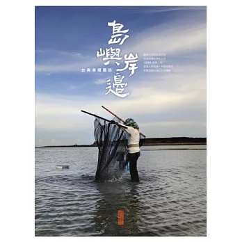 島嶼．岸邊：台灣海國圖誌