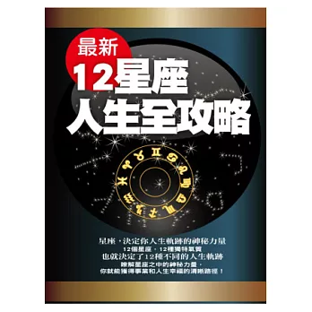 最新12星座人生全攻略