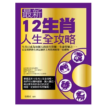 最新12生肖人生全攻略