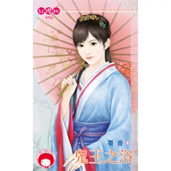 鬼王之浴